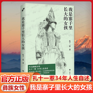 扎十一惹34年人生自述 90后彝族女性 从深山寨子到大城市 从花腰彝族到多民族 社畅销书排行榜 我是寨子里长大 上海译文出版 女孩