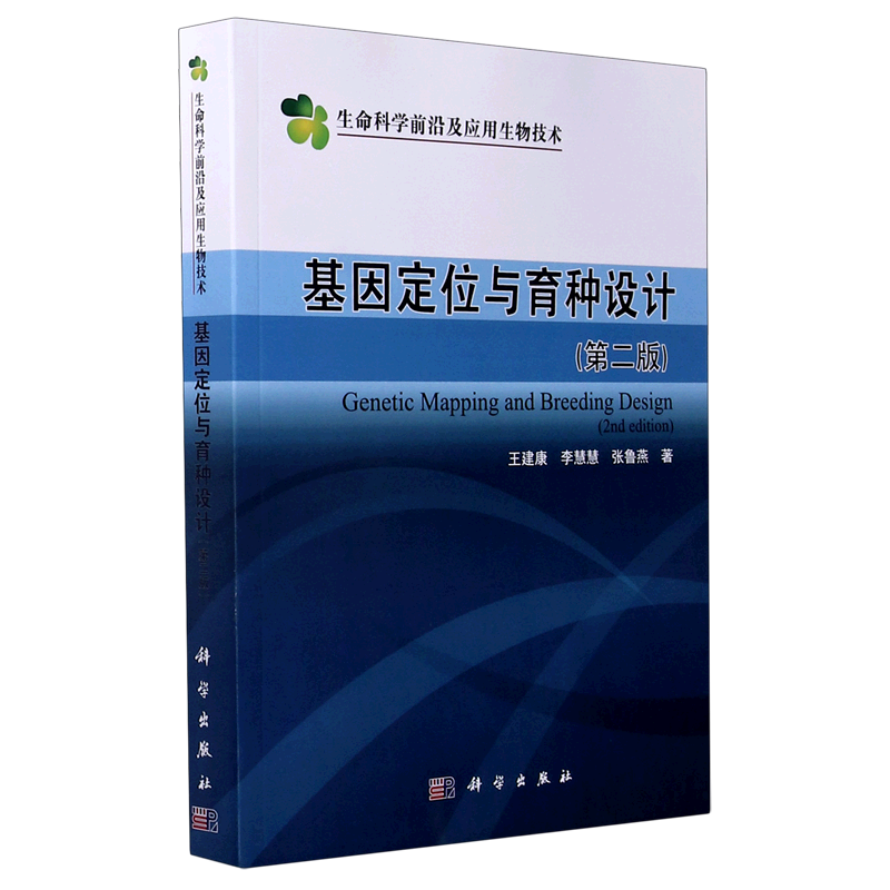 基因定位与育种设计(第2版)/生命科学前沿及应用生物技术 博库网