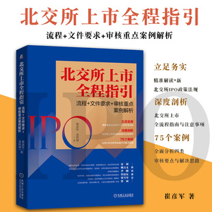 北交所上市全程指引 流程 文件要求 审核重点案例解析 崔彦军 金融工具书 北交所上市券商准备材料 北交所上市辅导书籍 博库网