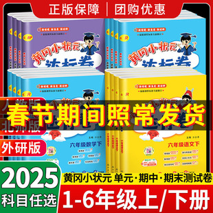 2025秋新版黄冈小状元达标卷一二三年级四五六年级上册下册语文数学英语人教版北师版小学123456年级同步训练期中期末单元测试卷