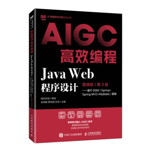 第3版 ——基于SSM 框架AIGC高效编程 Web程序设计 博库网 MyBatis 慕课版 MVC Java Spring