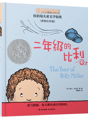 二年级的比利凯文汉克斯著纽伯瑞儿童文学奖小小长青藤国际大奖小说小学生一二三四年级课外阅读书籍校园故事书正版少儿读物注音版