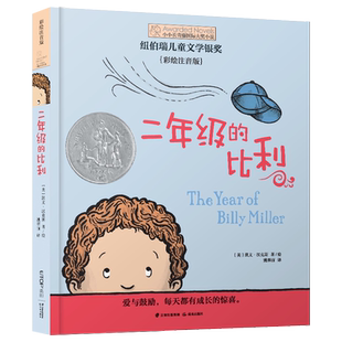二年级的比利凯文汉克斯著纽伯瑞儿童文学奖小小长青藤国际大奖小说小学生一二三四年级课外阅读书籍校园故事书正版少儿读物注音版