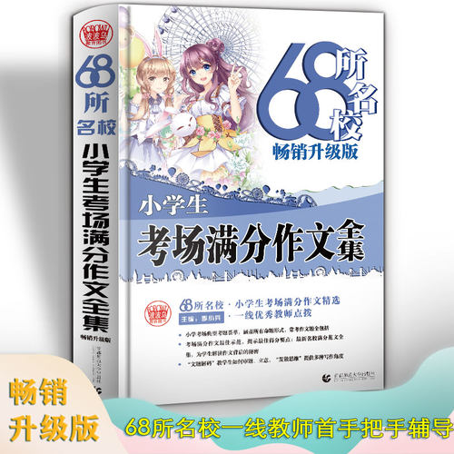 68所名校小学生考场满分作文大全 小学生 获奖分类作文素材书 一本书让3456年级孩子轻松走出作文困境 成为作文高手