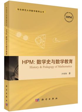 HPM--数学史与数学教育/华东师范大学数学教育丛书 博库网