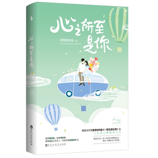 心之所至是你 原名 裙下之臣 爱爬树的鱼著 遇见你之后 我一直在努力逃跑的出口 竟是一条通往你心里的路 暖甜派小说书 正版