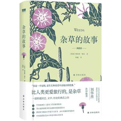 杂草的故事典藏版理查德·梅比