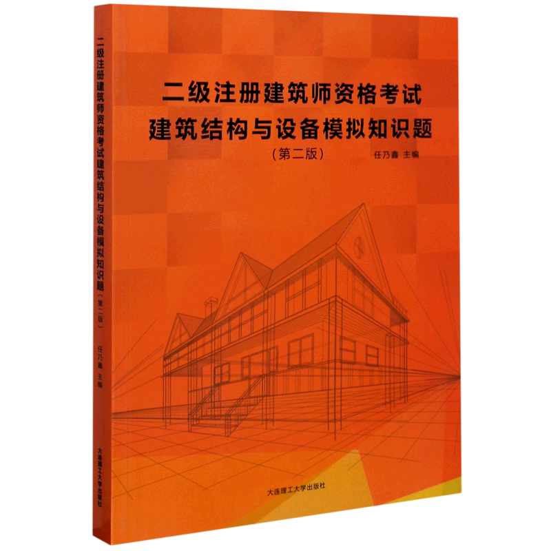 二级注册建筑师资格考试建筑结构与设备模拟知识题(第2版) 官方正版 博库网