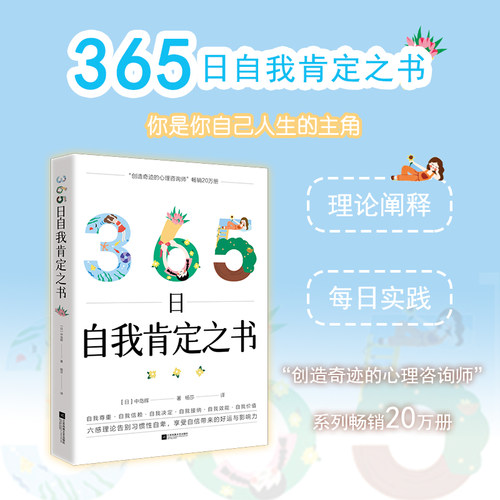 365日自我肯定之书 中岛辉  我肯定感 你是你自己人生的主角 心理学 博库网