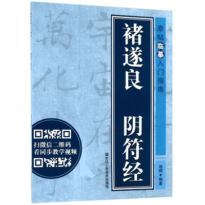 博库 褚遂良阴符经/原帖临摹入门指南 浙江人民美术出版社 图书籍