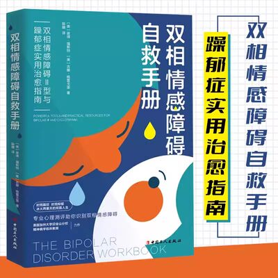 双相情感障碍自救手册：双相情感障碍Ⅱ型与躁郁症实用治愈指南 博库网