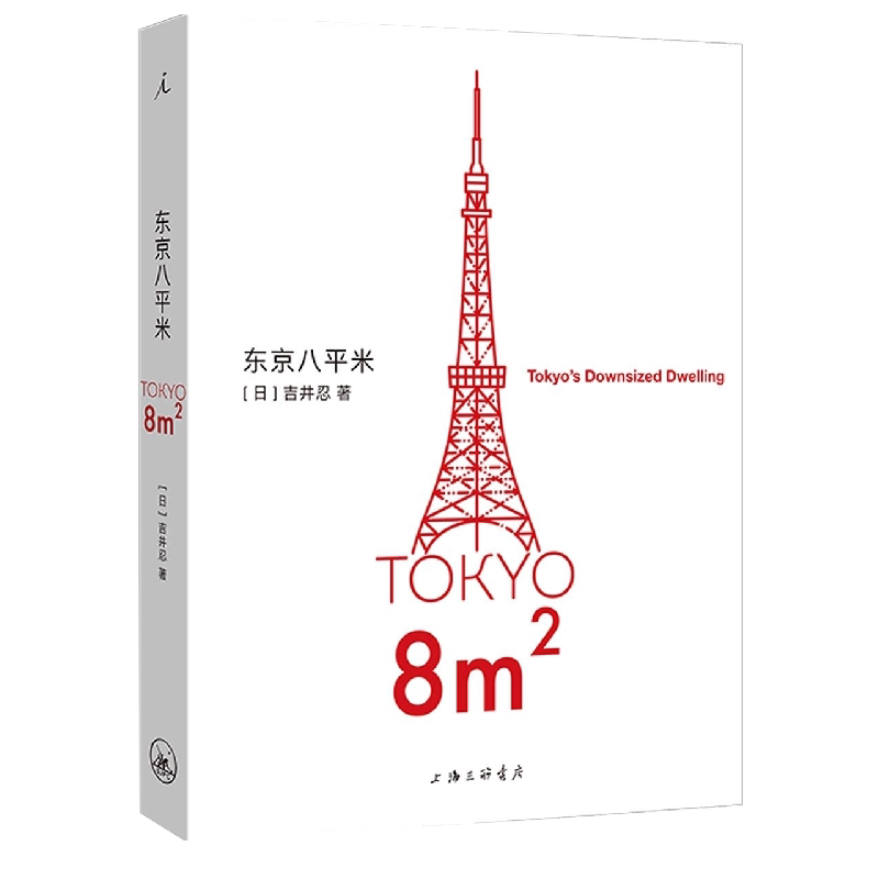 官方正版 东京八平米 [日]吉井忍著 给身心俱疲的我们提供生活的另一种可能 讲述东京平民故事 看见普通人 散文纪实随笔作品集书籍