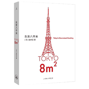 官方正版 东京八平米 [日]吉井忍著 给身心俱疲的我们提供生活的另一种可能 讲述东京平民故事 看见普通人 散文纪实随笔作品集书籍