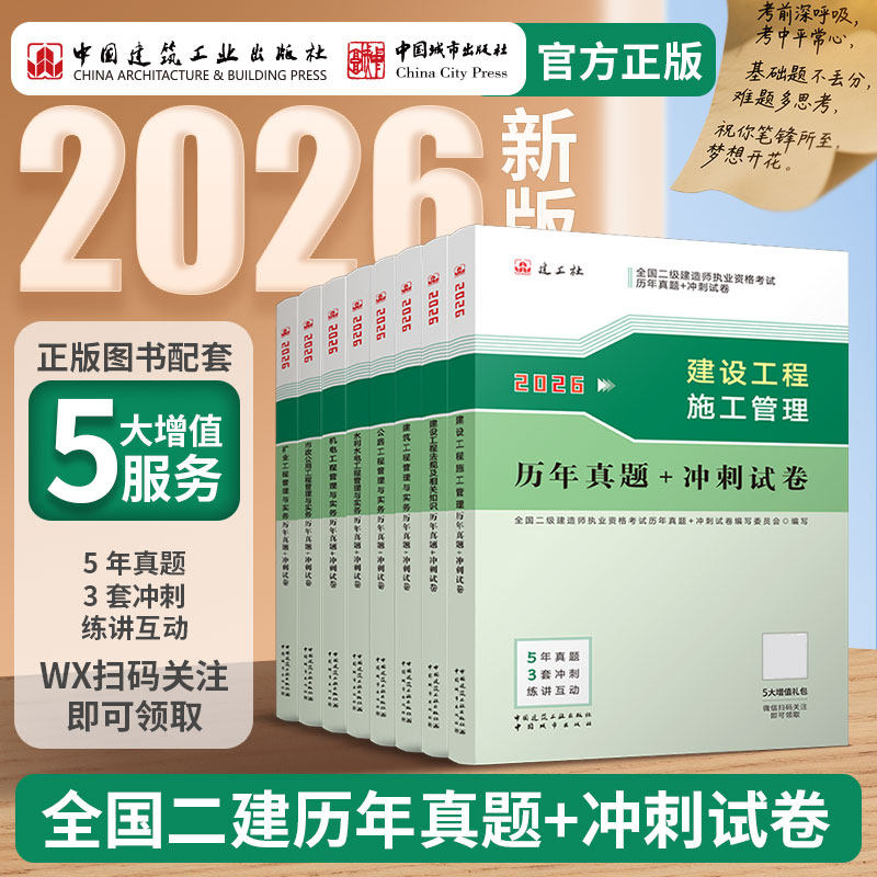 2026新版 二级建造师官方教材配套历年真题+冲刺试卷25二建试题复习题集题库项目管理经济法规建筑市政机电公路水利实务工程
