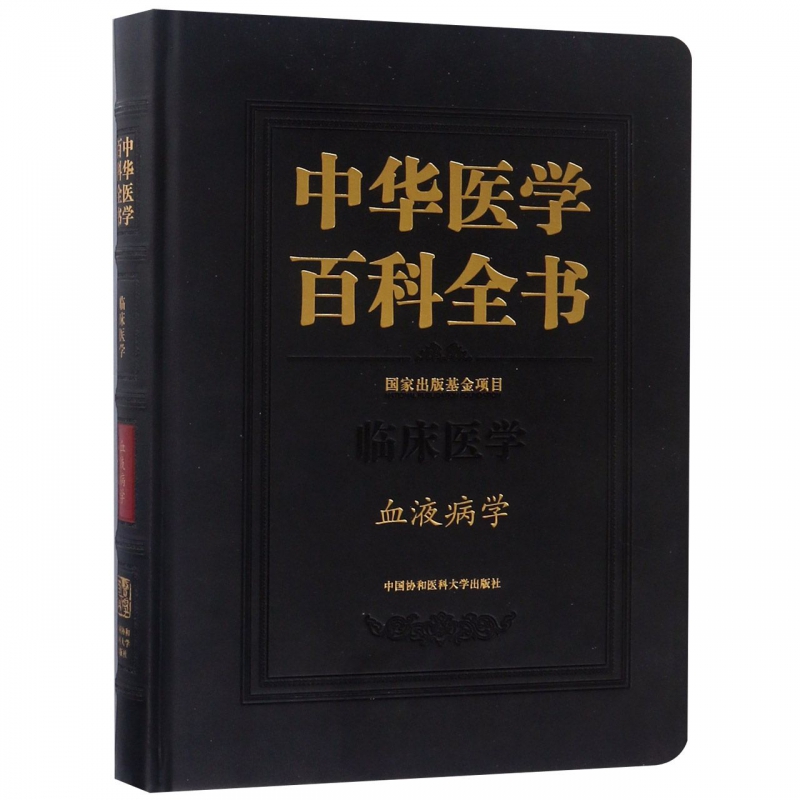 中华医学百科全书(临床医学血液病学)(精) 博库网