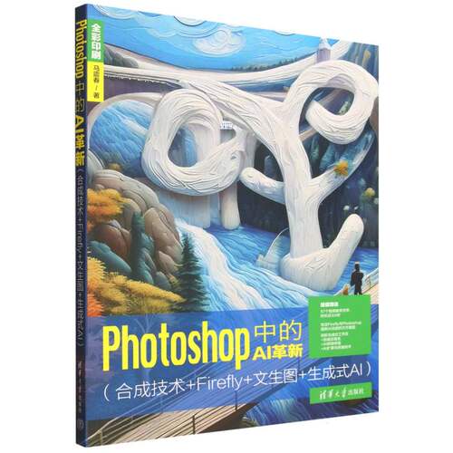 Photoshop中的AI革新(合成技术+Firefly+文生图+生成式AI) 博库网