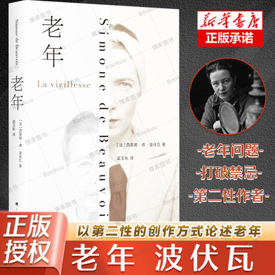 老年[法]波伏瓦著 孟玉秋译 比肩第二性社会观察和研究经典 人类文明失败的老年问题论著 上海译文出版社现当代文学畅销书籍排行榜