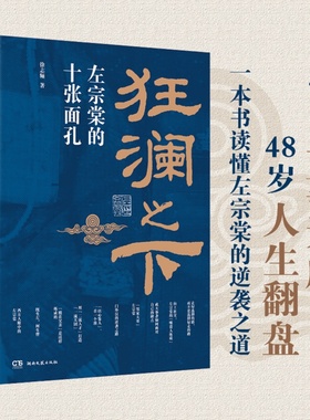 狂澜之下：左宗棠的十张面孔 徐志频 著 选择 交友 用人 家风等方面 揭秘左宗棠从问题少年到晚清战神的逆袭之路 历史人物 博库网