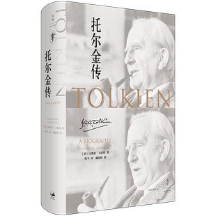 【正版包邮】托尔金传 现代奇幻之父《霍比特人》《魔戒》的孕育者 世界奇幻文学英国名人传记 正版书籍 上海人民世纪文景