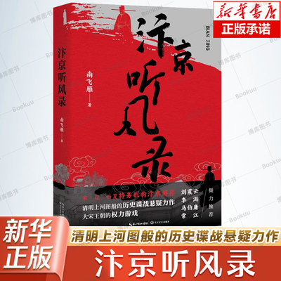 汴京听风录 南飞雁长篇历史小说小人物自刀引爆隳宋大阴谋 下至市井上至官家都逃不出汴京的罗网 历史小说知识读物