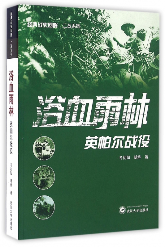 浴血雨林(英帕尔战役)/经典战史回眸二战系列 博库网