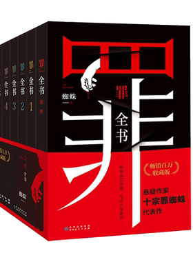 官方正版罪全书8册全套