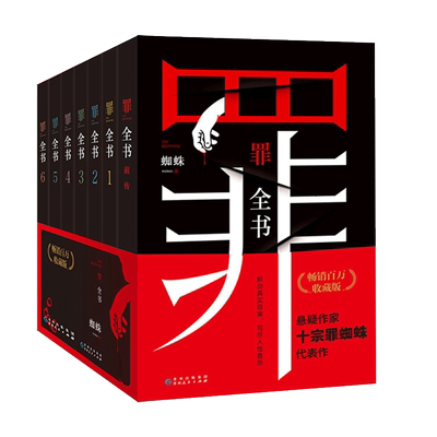 官方正版罪全书8册全套