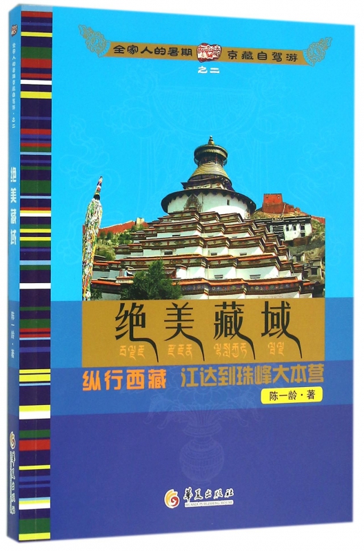 绝美藏域/全家人的暑期京藏自驾游 博库网