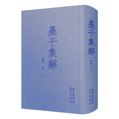 中国古代哲学典籍丛刊-墨子集解 博库网
