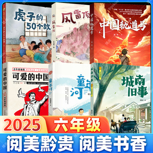 中国童年河城南旧事小学生儿童文学课外阅读书目 50个故事中国轨道号风雷顶可爱 2025阅美黔贵书香贵州秋季 书单六年级全6册虎子