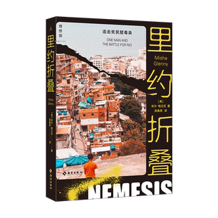 里约折叠：追击贫民窟毒枭 [英]米沙·格兰尼著 深入南美洲超大型贫民窟罗西尼亚 探访  经济的源头 里约热内卢 小说书籍