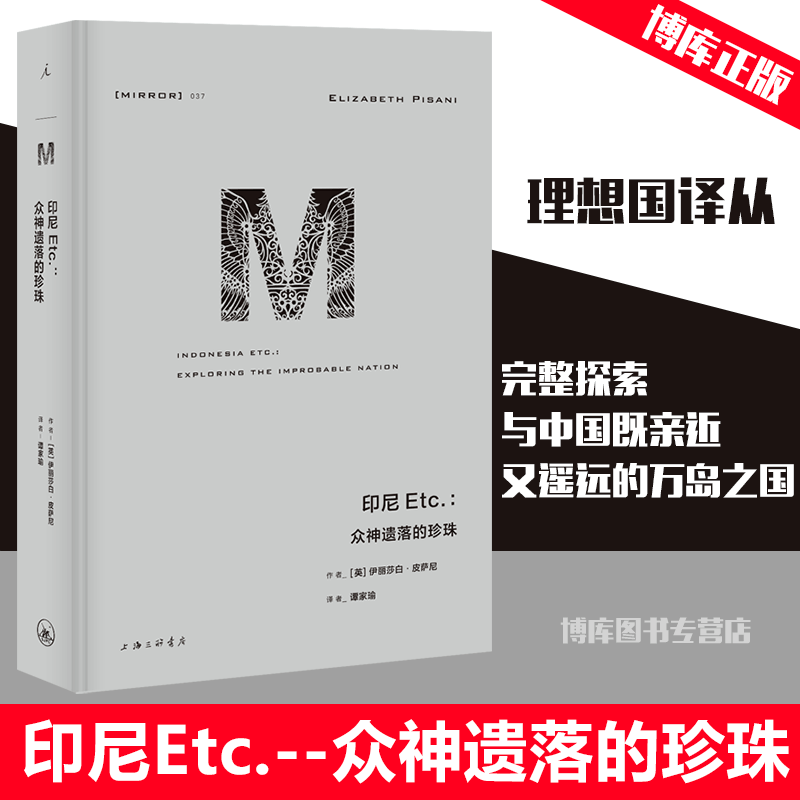 印尼Etc.--众神遗落的珍珠(精)理想国译丛037 伊丽莎白 皮萨尼著 完整探索与中国既亲近又遥远的万岛之国 上海三联书店博库网