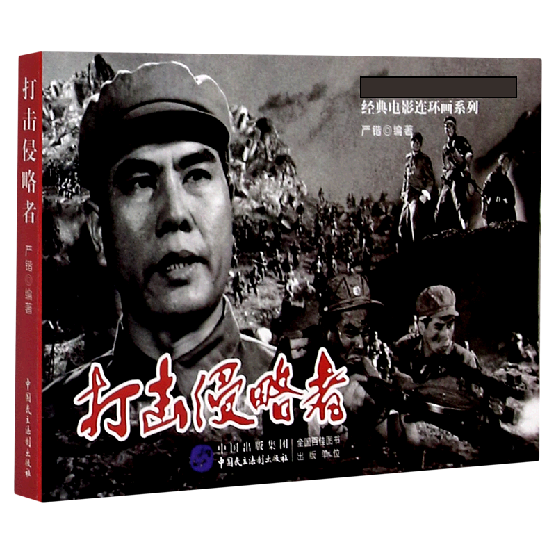 打击侵略者