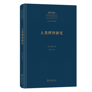 人类理智研究(中外哲学典籍大全版) 博库网