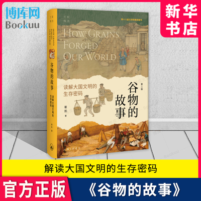 谷物的故事读解大国文明生存密码