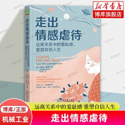 走出情感虐待：远离关系中的羞耻感，重塑自信人生 贝弗莉·恩格尔 著 心理学书籍 机械工业出版社 博库网 正版