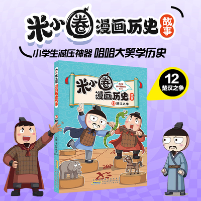 【新书上市】米小圈漫画历史故事12楚汉之争一套漫画通历史风趣幽默聊古今小学生三四五六年级课外阅读书籍推荐读物米小圈上学记