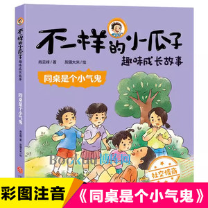 同桌是个小气鬼/不一样的小瓜子趣味成长故事肖云峰著彩图注音版一二年级小学生课外阅读书籍校园家庭快乐童年生活带拼音正版