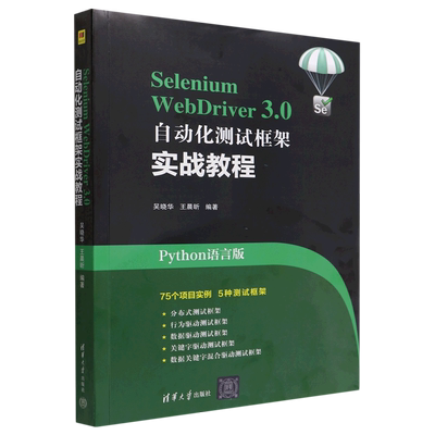 Selenium WebDriver3.0自动化测试框架实战教程(Python语言版) 博库网
