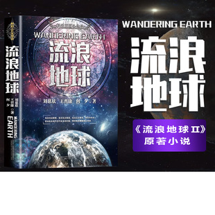 流浪地球 科幻三巨頭作品 博庫網(wǎng)