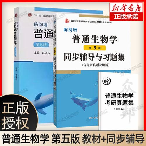 陈阅增普通生物学第四版教材