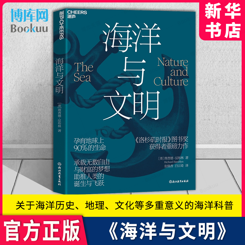 海洋与文明 孕育地球上9/10的生命 承载无数自由与财富的梦想 《洛杉矶时报》图书奖获得者 理查德·汉布林重磅力作 湛庐官方正版 书籍/杂志/报纸 环境保护/治理 原图主图