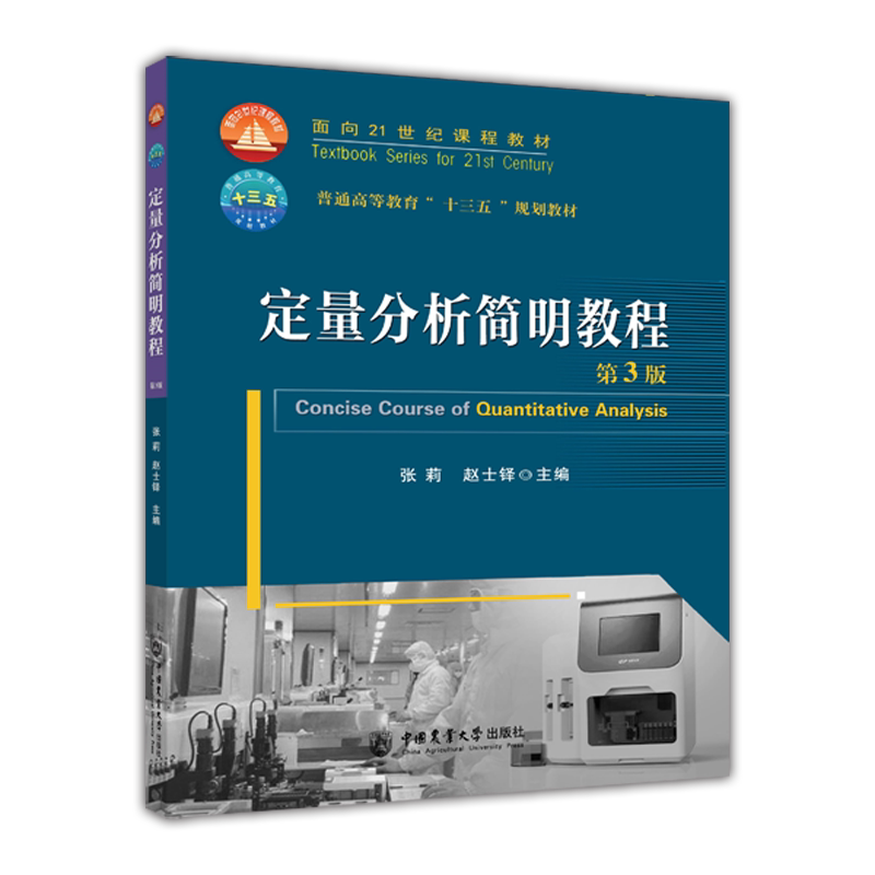 定量分析简明教程(第3版普通高等教育十三五规划教材) 博库网