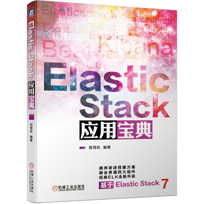 Elastic Stack应用宝典 田雪松版本7七软件编程架构师开发 IMAP与SMTP RabbitMQ插件运维SinceDBJSON编解码