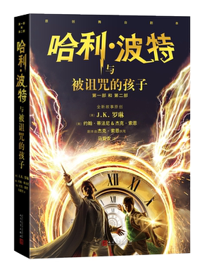 哈利波特与被诅咒的孩子