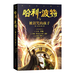 哈利波特与被诅咒的孩子 黑白素描风格封面 第8部中文原版哈里系列书JK罗琳小学生课外儿童文学魔幻小说故事冒险正版书籍
