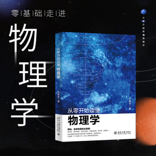 社 经典 光学 相对论量子物理 热力学统计力学 物理学理论演变过程 力学电磁学 新华正版 从零开始读懂物理学 北京大学出版 汪振东