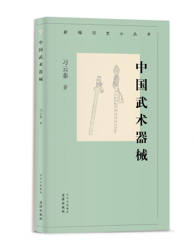 新编历史小丛书 中国武术器械  习云泰 武术器械知识小百科 图文并茂 博库网