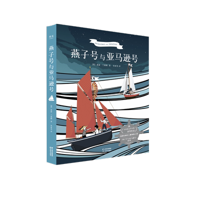 燕子号与亚马逊号 儿童文学 探险小说 亚瑟 兰塞姆 著 卡内基文学大奖 激发无数孩子的探险精神 少年版《鲁滨逊漂流记》
