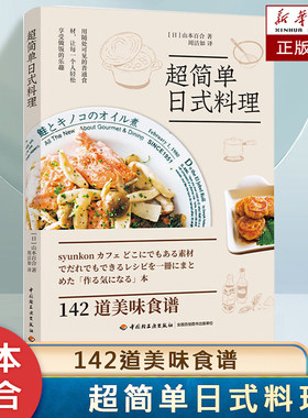 超简单日式料理 142道美味日料食谱 主菜 盖饭 面食 沙拉做法大全书 食谱菜谱新手入门书籍  图文讲解